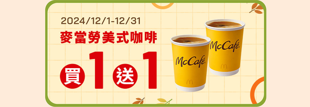 麥當勞美式咖啡買1送1