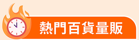 熱門百貨量販