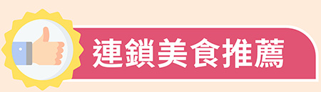 連鎖美食推薦