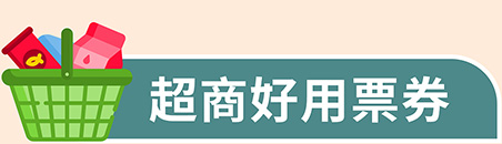 超商好用票券