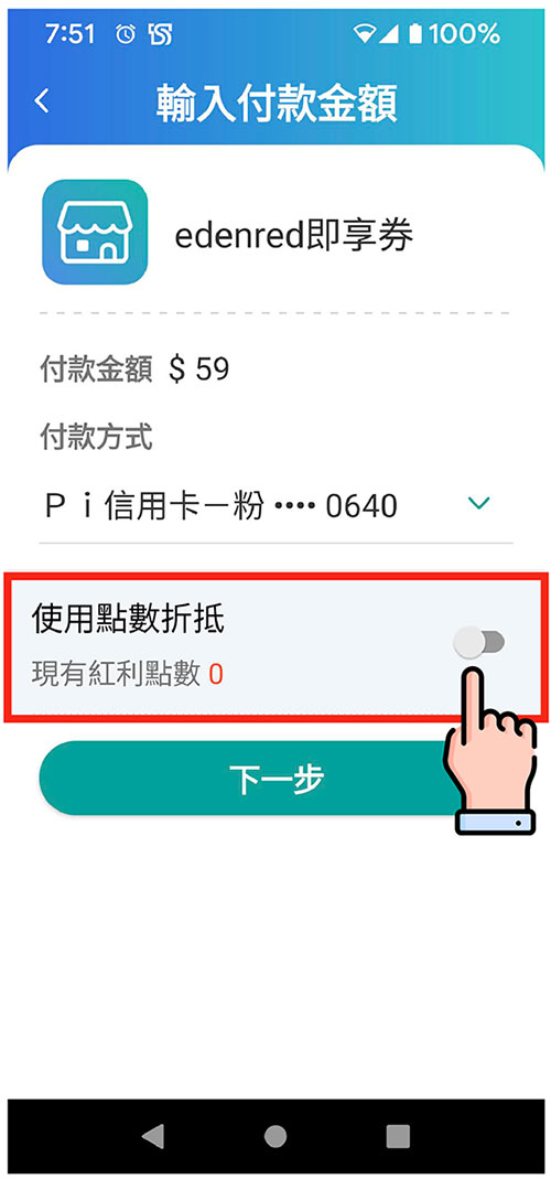 結帳時開啟「使用點數折抵」 最高100%折抵
