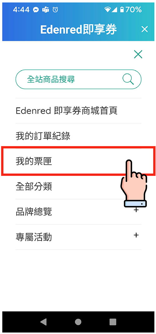 結帳完成後, 可從首頁左上方的目錄, 點選「我的票匣」使用您購買的票券