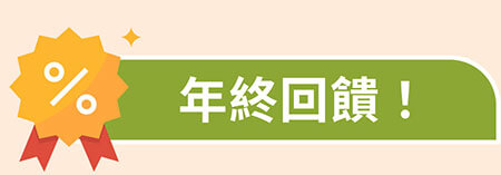 年終回饋