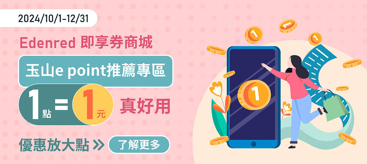 Edenred 即享券商城 玉山e point推薦專區 1點=1元 真好用