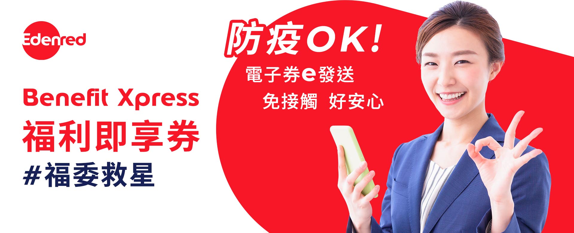 福委救星,防疫全面啟動! 福委救星,防疫全面啟動!