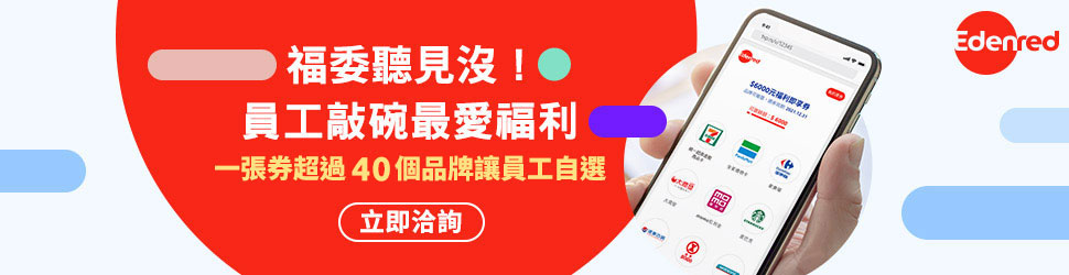 福委聽見沒!員工敲碗最愛福利!一張券超過30個品牌讓員工自選