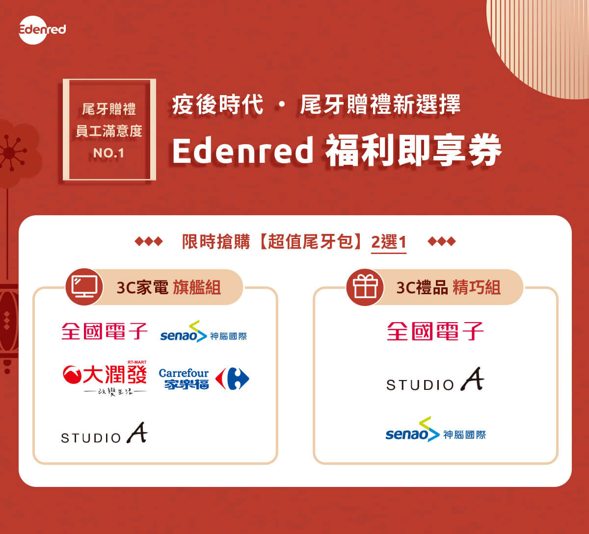 Edenred福利即享券，針對企業尾牙贈禮需求推出「超值尾牙包」，限時搶購中。