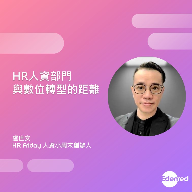 HR人資部門成為企業數位轉型的關鍵