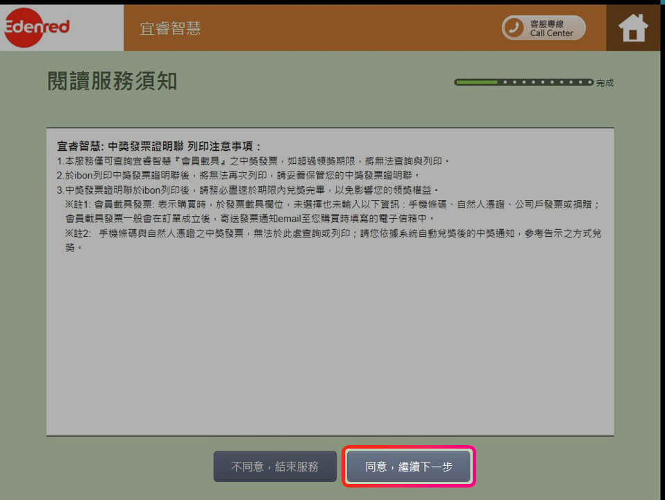 閱讀服務需知，並點選「同意，繼續下一步」