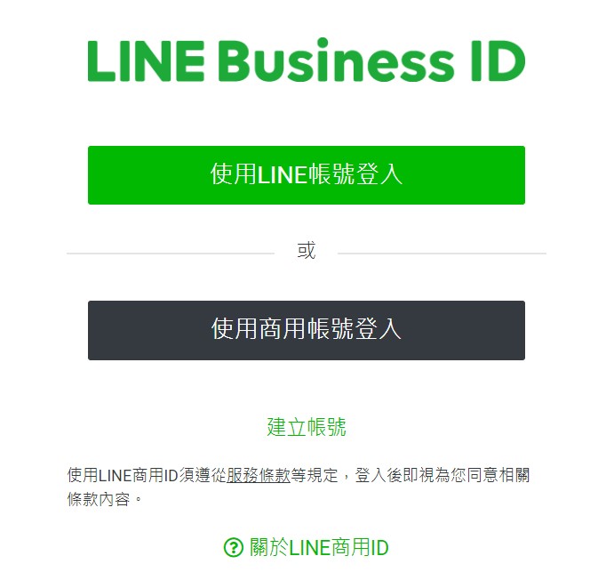 LINE官方帳號使用LINE帳號登入